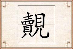 覿怎么写