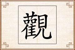 觀怎么写