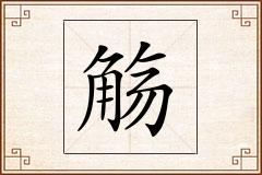 觞怎么写