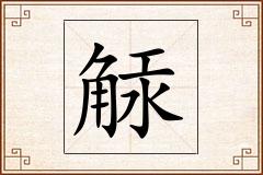 觨怎么写