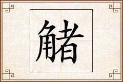 觰怎么写