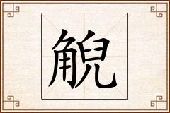 觬怎么写