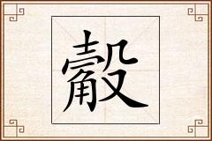 觳怎么写