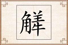 觲怎么写