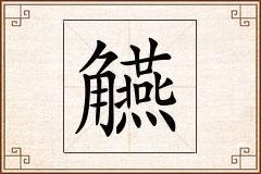 觾怎么写