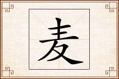 麦怎么写