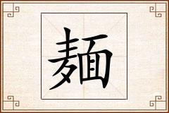 麺怎么写