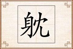 躭怎么写