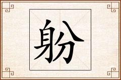 躮怎么写