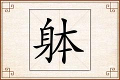 躰怎么写