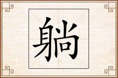躺怎么写