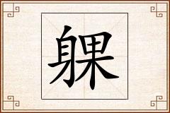 躶怎么写