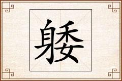 躷怎么写