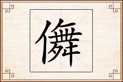 儛怎么写