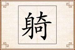 躸怎么写