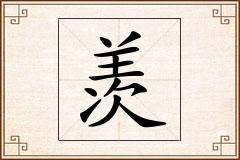 羡怎么写