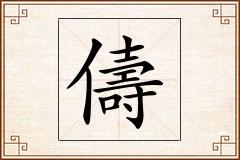 儔怎么写