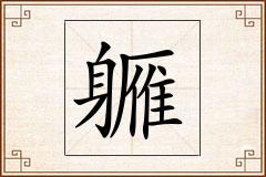 軅怎么写