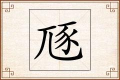 豗怎么写