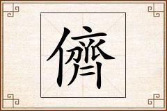 儕怎么写