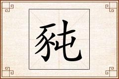 豘怎么写
