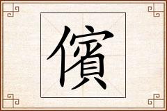 儐怎么写