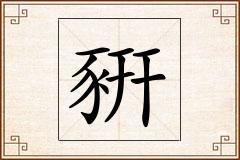 豣怎么写