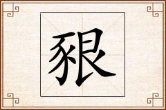 豤怎么写