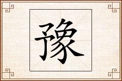 豫怎么写