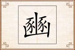 豳怎么写