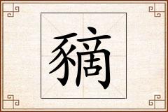 豴怎么写