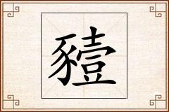 豷怎么写