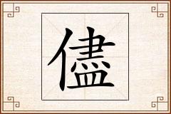 儘怎么写
