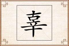 辜怎么写