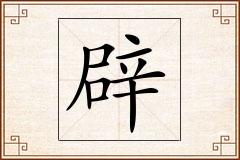 辟怎么写