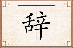 辞怎么写