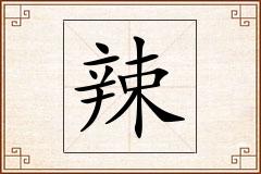 辣怎么写