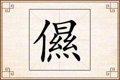 儑怎么写