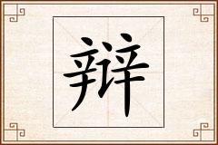 辩怎么写
