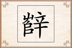 辥怎么写