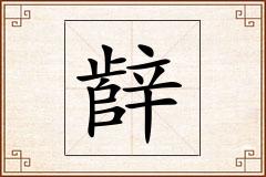 辪怎么写