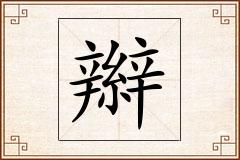 辮怎么写