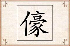 儫怎么写