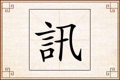 訊怎么写