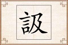 訯怎么写