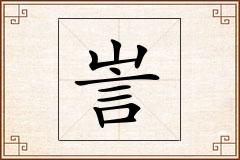 訔怎么写