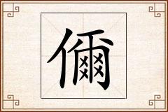 儞怎么写