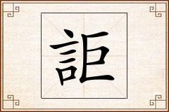 詎怎么写