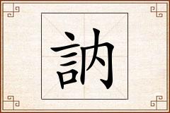 訥怎么写