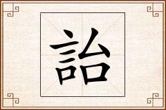 詒怎么写